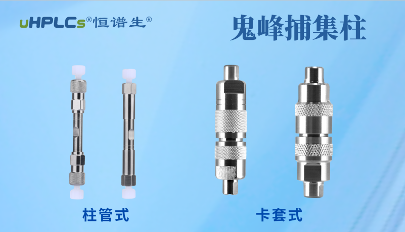 恒譜生鬼峰捕集小柱：用低成本解決色譜鬼峰難題！
