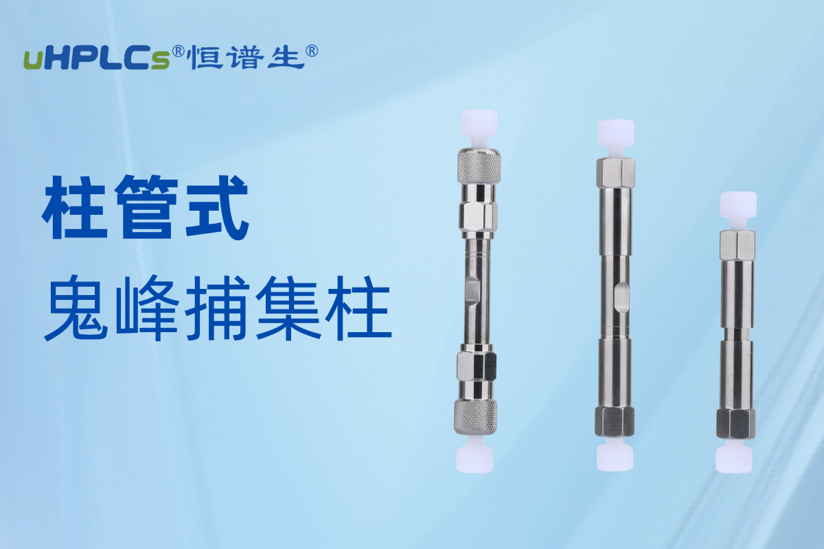 恒譜生鬼峰捕集柱：精準(zhǔn)消除鬼峰干擾，守護(hù)色譜分析準(zhǔn)確性?!