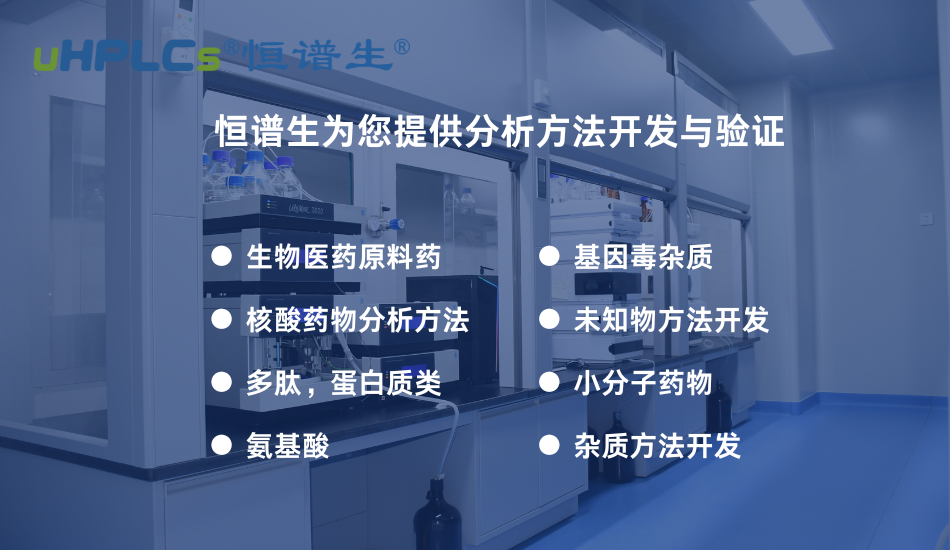 從方法開發(fā)到穩(wěn)定性研究：構(gòu)建支撐藥品全生命周期的分析方法體系！