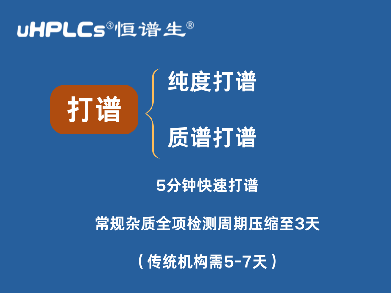 純度打譜加速：恒譜生助力企業(yè)高效研發(fā)與質(zhì)控！