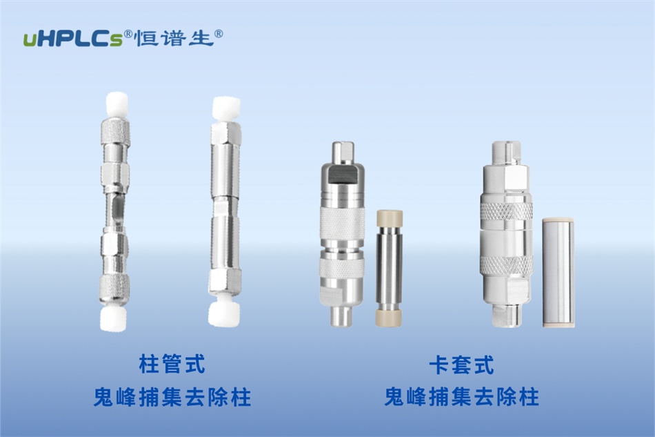 緩沖鹽流動(dòng)相梯度變化時(shí)出現(xiàn)鬼峰的解析及解決方案！