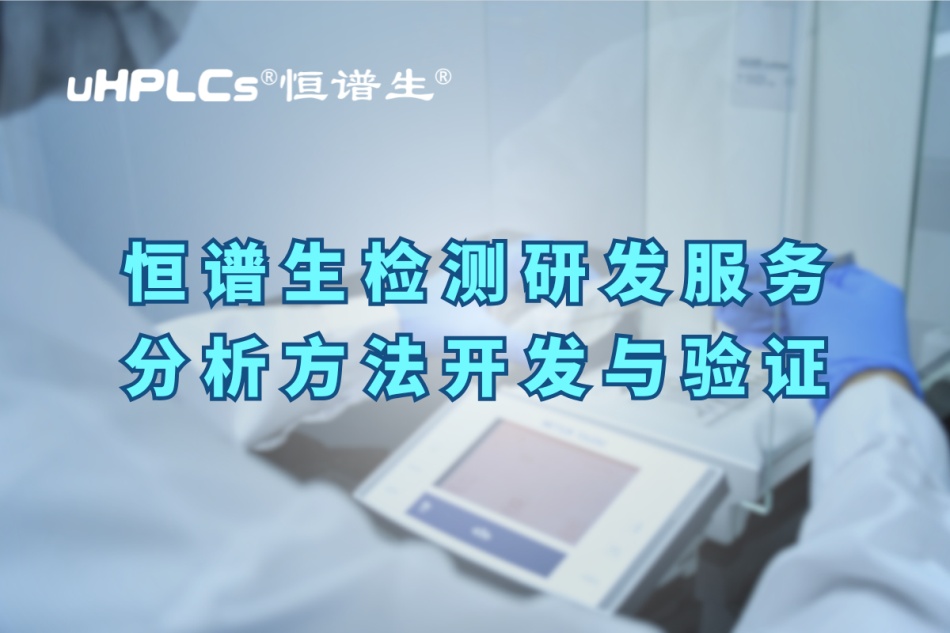 深入解析分析方法驗證的關鍵要素與實操要點！