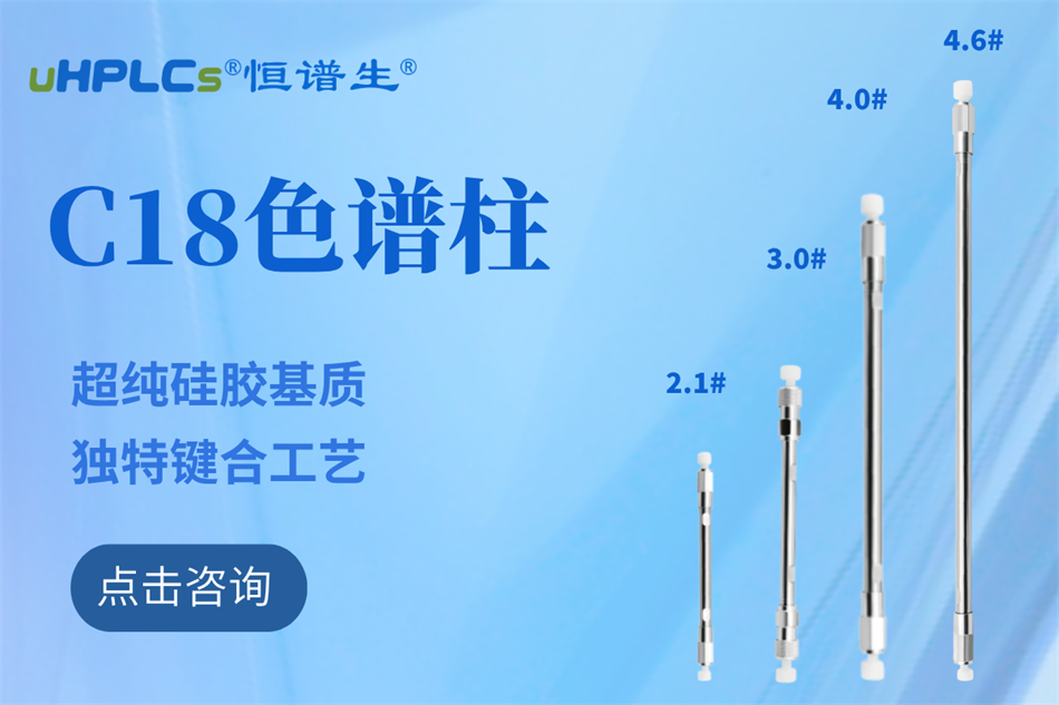 恒譜生十八烷基硅烷鍵合硅膠色譜柱：全水相流動相下的穩(wěn)定之選?！