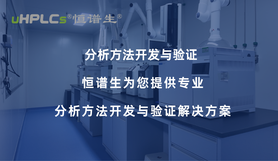 氨基酸分析方法開發(fā)與驗(yàn)證要點(diǎn)解析——從色譜柱選擇到方法學(xué)合規(guī)！