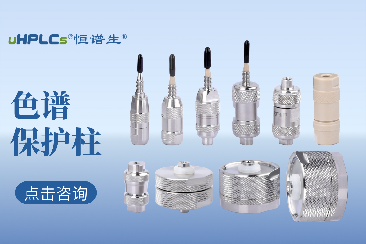 液相色譜預(yù)柱（保護(hù)柱）的選擇：專(zhuān)業(yè)指南與實(shí)用建議！