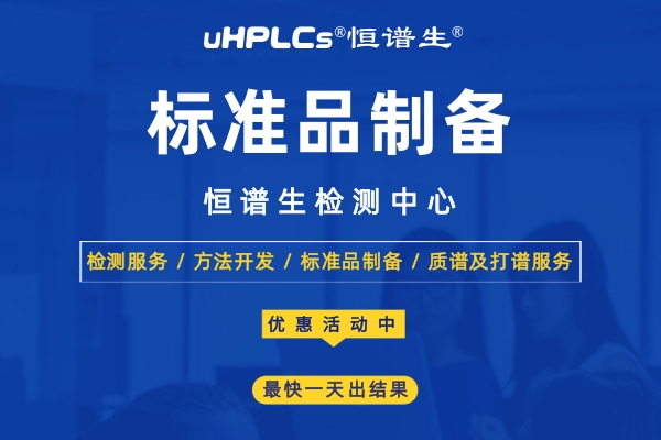 標準品怎么用？恒譜生告訴你標準品的使用方法和注意事項！