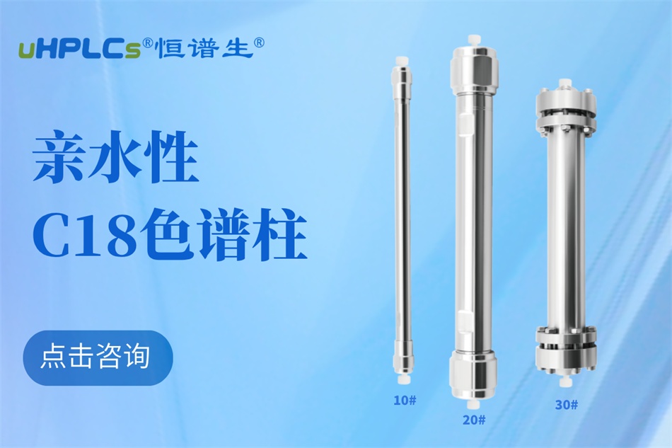 從生物分子檢測到代謝物分析：十八烷基硅烷鍵合硅膠色譜柱的全能表現(xiàn)?！