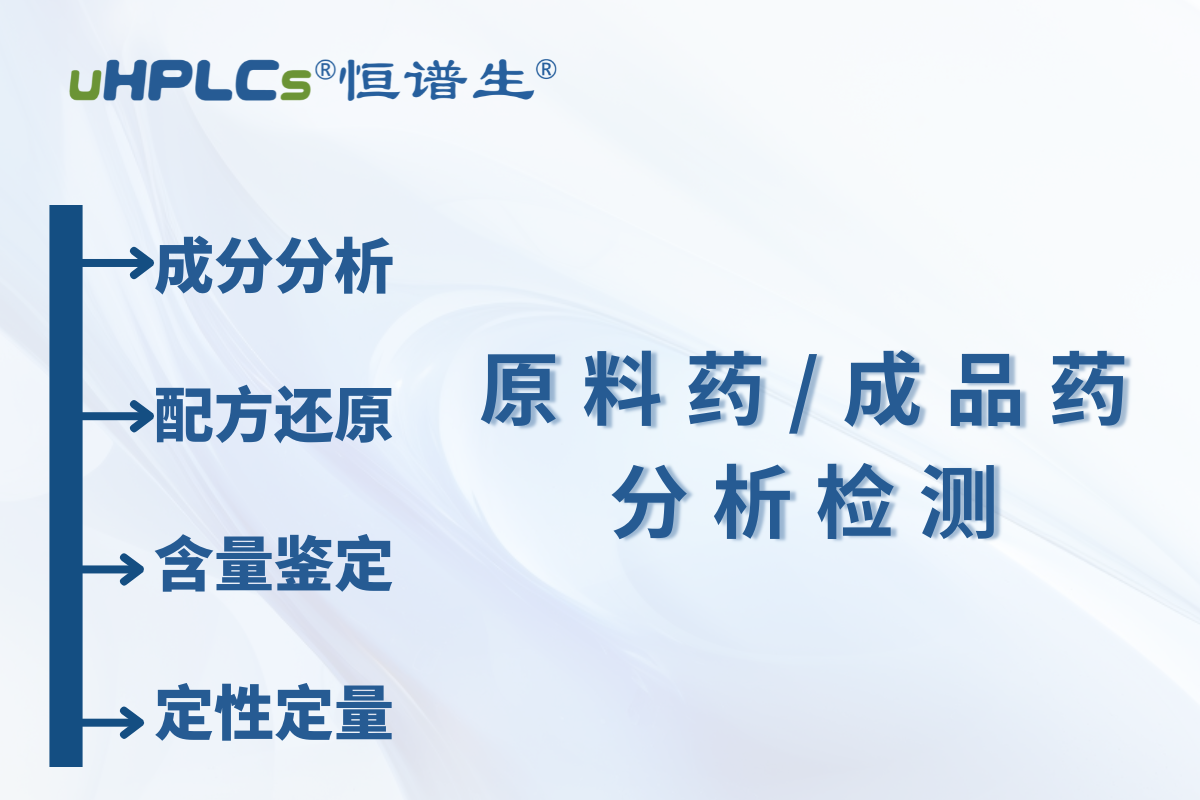 原料藥 / 中間體原料含量測(cè)定：恒譜生檢測(cè)研發(fā)中心為您精準(zhǔn)護(hù)航?！