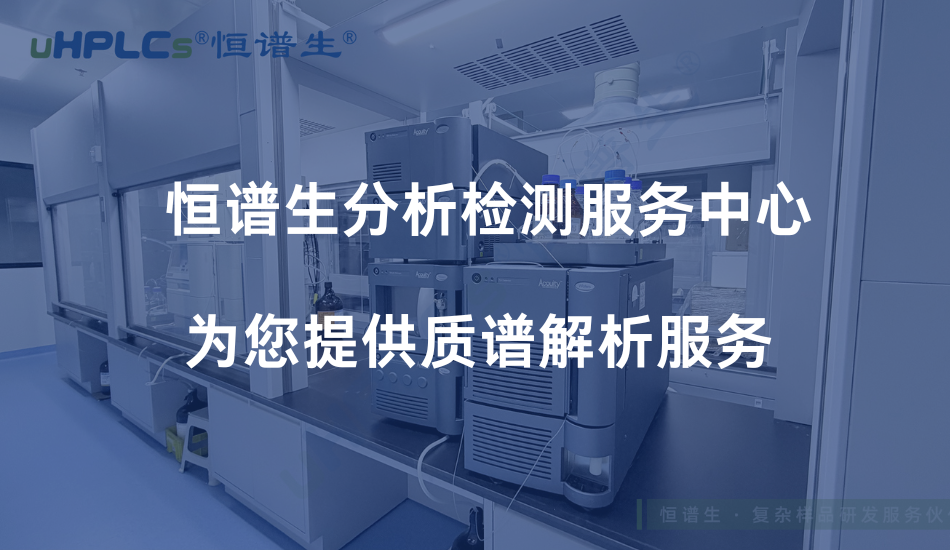 LC-MS 質(zhì)譜圖解析技術(shù)詳解：從基本原理到結(jié)構(gòu)解析的系統(tǒng)方法！